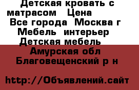 Детская кровать с матрасом › Цена ­ 7 000 - Все города, Москва г. Мебель, интерьер » Детская мебель   . Амурская обл.,Благовещенский р-н